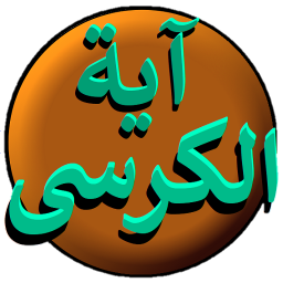 دانلود آیت الکرسی بسیارزیبا/فارسی وانگلیسی