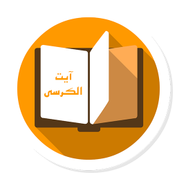 آیت الکرسی