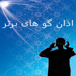 اذان گو های برتر