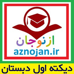 دانلود دیکته پایه اول دبستان (ازنوجان)