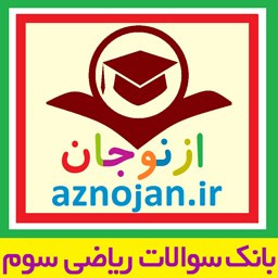 دانلود بانک سوالات ریاضی پایه سوم (ازنوجان)