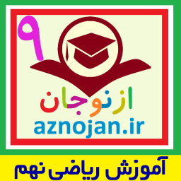 دانلود آموزش کامل نکات ریاضی نهم (ازنوجان)