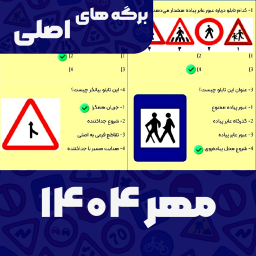 دانلود ‏‏‏‏‏‏‏‏‏‏‏‏سوالات اصلی ایین نامه 1404