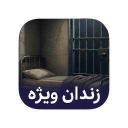 دانلود ‏زندان ویژه