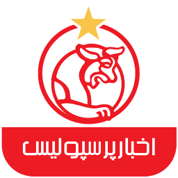 دانلود ‏‏‏اخبار پرسپولیس