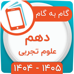 دانلود ‏کلاس دهم تجربی همیاربوک