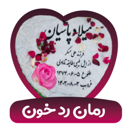 دانلود ‏‏‏‏رمان رد خون (میلاد پاسیان)