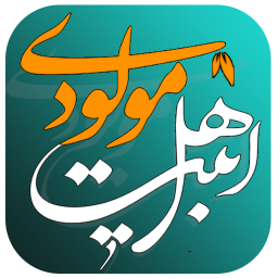 دانلود مولودی خوانی اهل بیت بهمراه سبک