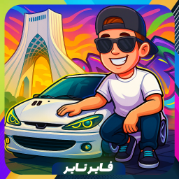 دانلود ‏‏‏‏ماشین بازی ‏‏‏‏‏‏‏فایرتایر
