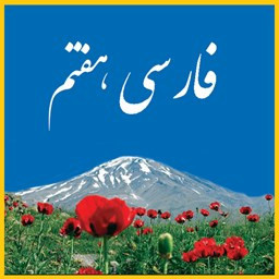 دانلود لغات فارسی هفتم