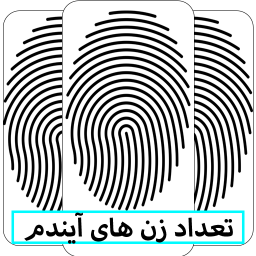 دانلود تعداد زن های آیندم با اثر انگشت