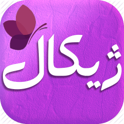 دانلود ‏ژیکال (فروشگاه آرایشی و بهداشتی)