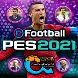 دانلود فوتبال PES 2021 چهار گزارشگر فارسی و انگلیسی + لیگ برتر