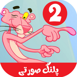دانلود کارتون پلنگ صورتی 2 بدون ایننترنت