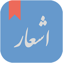 دانلود اشعار شاعران