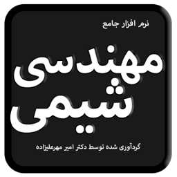دانلود ‏مهندسی شیمی