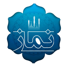 دانلود ‏آموزش نماز ها
