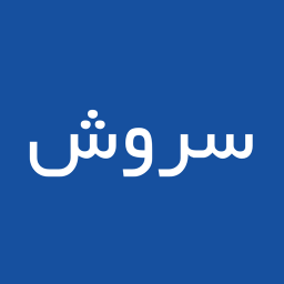 دانلود آموزش برنامه سروش دانلود آموزش برنامه سروش