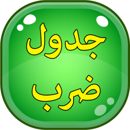 دانلود ‏هوش (جدول ضرب)