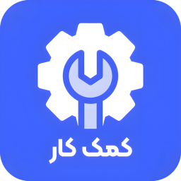 دانلود ‏کمک کار | خدمات و تعمیرات