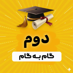 دانلود ‏گام به گام دوم دبستان 1404 - 1405
