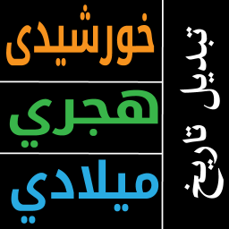 تاریخ تبدیل تبدیل خورشیدی - هجری (اسلامی) - میلادی و برعکس
