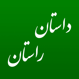 دانلود داستان راستان (eBook + کتاب صوتی)