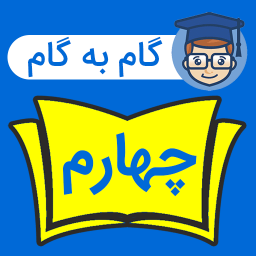 دانلود ‏گام به گام چهارم ابتدایی