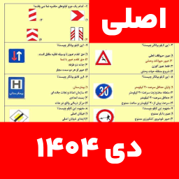 دانلود ‏‏‏‏‏‏‏‏‏سوالات اصلی ایین نامه 1404