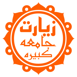 دانلود زیارت جامعه کبیره (با ترجمه و صوت)