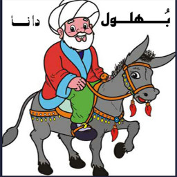 بُـــــهلـــول دانــــا