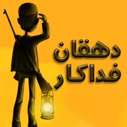 دهقان فداکار