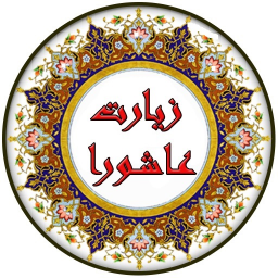 دانلود زیارت عاشورا
