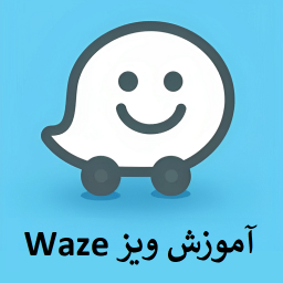 دانلود آموزش مسیریاب ویز Waze