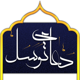 دعای توسل Dua Tawassul