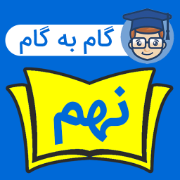 دانلود ‏گام به گام نهم