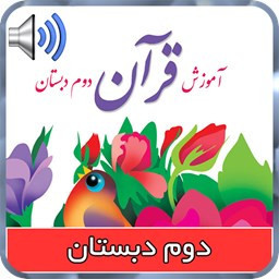 دانلود کتاب قرآن گویای دوم دبستان