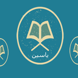 دانلود سوره یاسین
