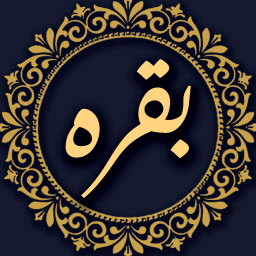 دانلود ‏سوره بقره صوتی و متنی