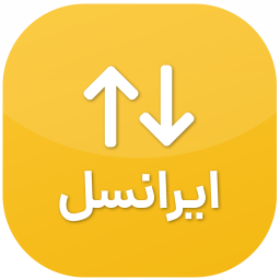 دانلود اینترنت ایرانسل