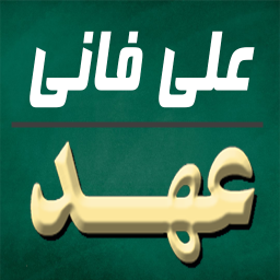 دانلود ‏دعای عهد (علی فانی)