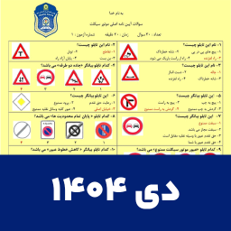 دانلود ‏‏‏‏سوالات ایین نامه موتورسیکلت 1404