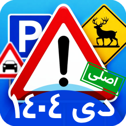 دانلود ‏‏‏‏ازمون ایین نامه 1404 سوالات اصلی