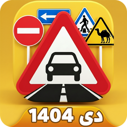 دانلود ‏‏‏راننده شو | آزمون آیین نامه رانندگی