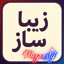 دانلود ‏‏‏زیبا ساز اسم