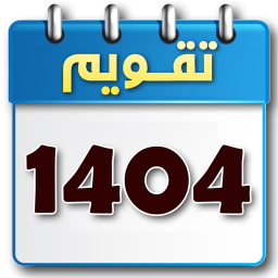 دانلود ‏‏تقویم 1404