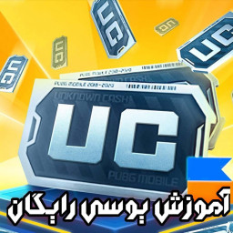 دانلود آموزش یوسی رایگان پابجی