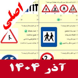 دانلود ‏‏‏‏ازمون ایین نامه 1404 سوالات اصلی