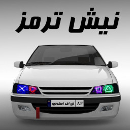 دانلود ‏‏‏‏نیش ترمز