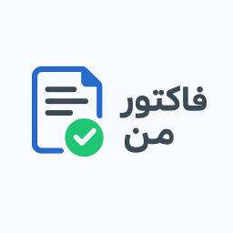 دانلود ‏فاکتور من